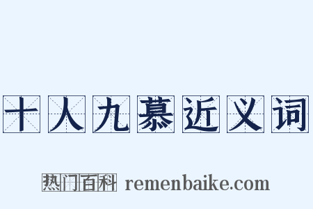 十人九慕近义词是什么意思的图片